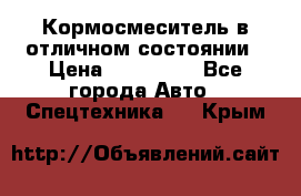 Кормосмеситель в отличном состоянии › Цена ­ 650 000 - Все города Авто » Спецтехника   . Крым